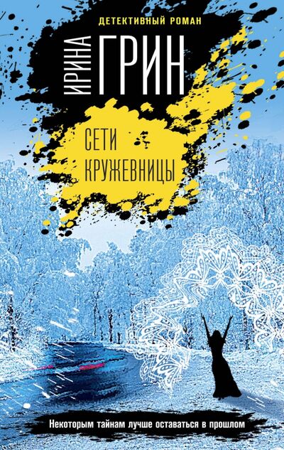 Книга: Сети кружевницы (Грин Ирина Владимировна) ; Эксмо-Пресс, 2020 