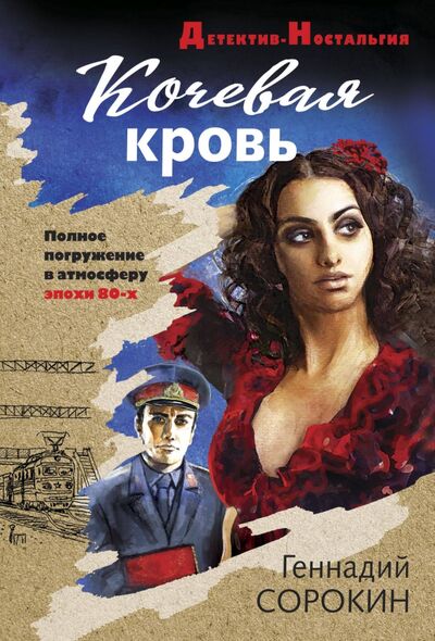 Книга: Кочевая кровь (Сорокин Геннадий Геннадьевич) ; Эксмо-Пресс, 2020 