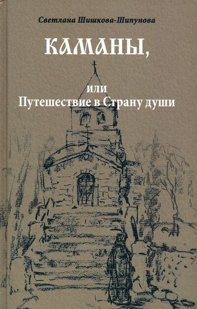 Книга: Каманы, или Путешествие в Страну души (Шишкова-Шипунова Светлана Евгеньевна) ; Вече, 2020 