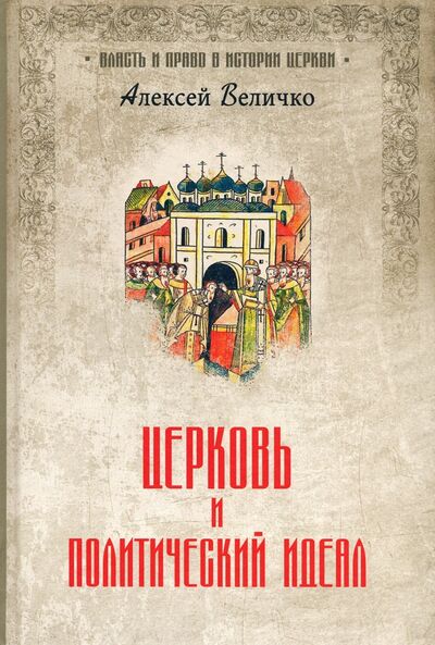 Книга: Церковь и политический идеал (Величко Алексей Михайлович) ; Вече, 2020 