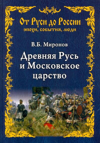 Книга: Древняя Русь и Московское царство (Миронов Владимир Борисович) ; Вече, 2020 