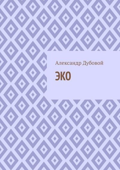 Книга: ЭКО (Александр Дубовой) ; Издательские решения