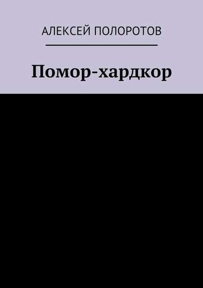 Книга: Помор-хардкор (Алексей Полоротов) ; Издательские решения