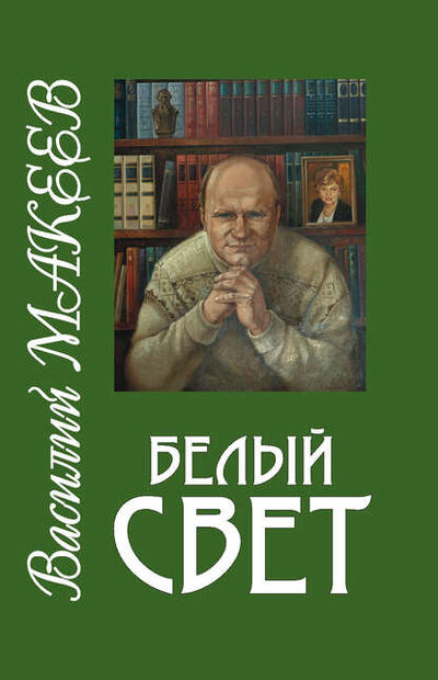 Книга: Белый свет (Василий Макеев) ; Центр информационного и материально-технического обеспечения, 2009 