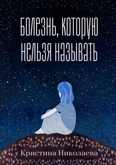 Книга: Болезнь, которую нельзя называть (Кристина Николаева) ; Издательские решения