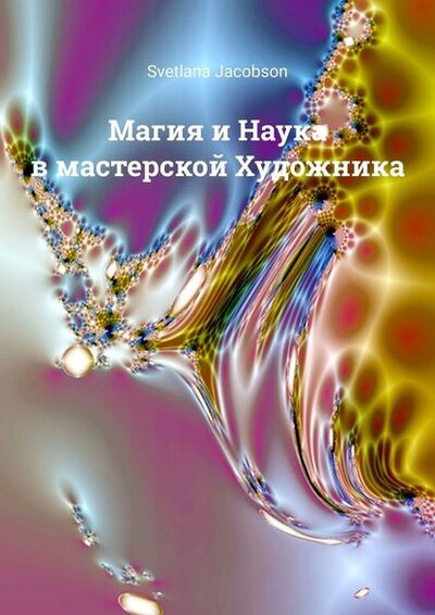 Книга: Магия и Наука в мастерской Художника (Svetlana Jacobson) ; Издательские решения