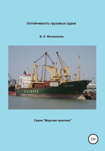 Книга: Остойчивость грузовых судов (Валерий Николаевич Филимонов) ; Автор, 2020 
