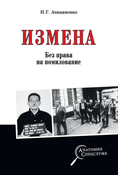 Книга: Измена. Без права на помилование (Игорь Атаманенко) ; ВЕЧЕ, 2020 