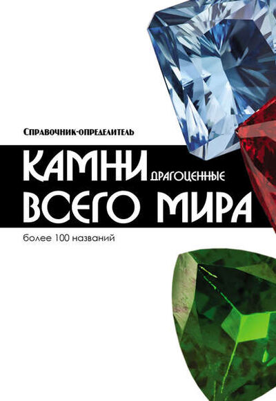 Книга: Драгоценные камни всего мира (Андрей Жуков) ; ХАРВЕСТ, 2014 