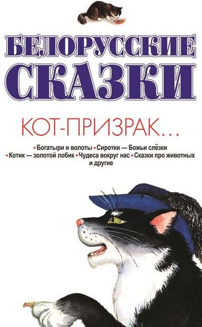 Книга: Белорусские сказки. Кот-призрак… (Группа авторов) ; ХАРВЕСТ, 2014 