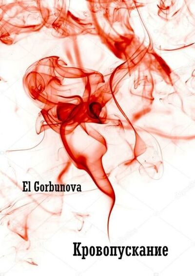 Книга: Кровопускание (El Gorbunova) ; Издательские решения