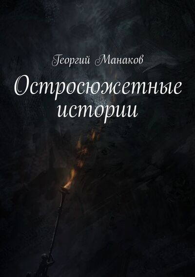 Книга: Остросюжетные истории (Георгий Манаков) ; Издательские решения
