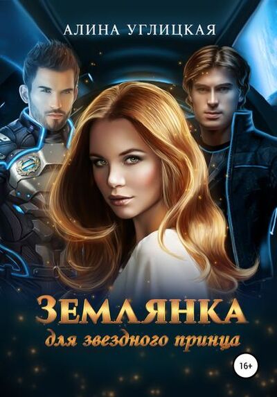 Книга: Землянка для звездного принца (Алина Углицкая) ; Автор, 2020 