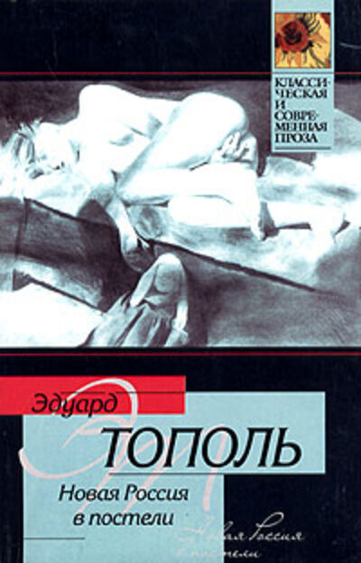Книга: Новая Россия в постели (Эдуард Тополь) ; Эдуард Тополь
