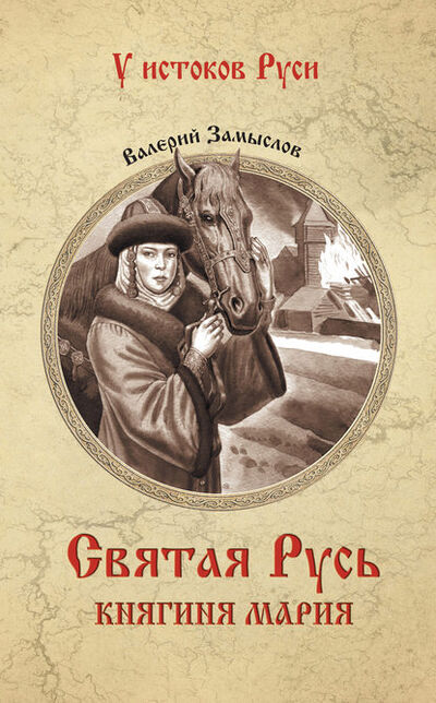 Книга: Святая Русь. Княгиня Мария (Валерий Александрович Замыслов) ; ВЕЧЕ, 2002 
