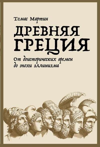 Книга: Древняя Греция (Томас Мартин) ; Альпина Диджитал, 2013 