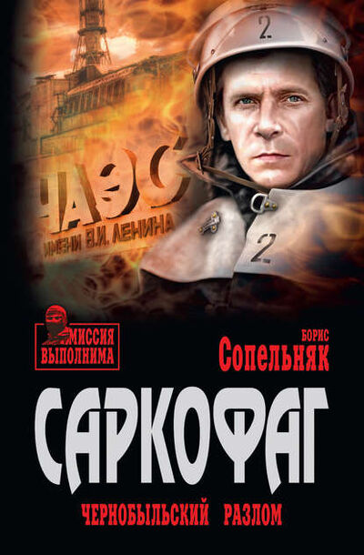 Книга: Саркофаг. Чернобыльский разлом (Борис Сопельняк) ; ВЕЧЕ, 2019 