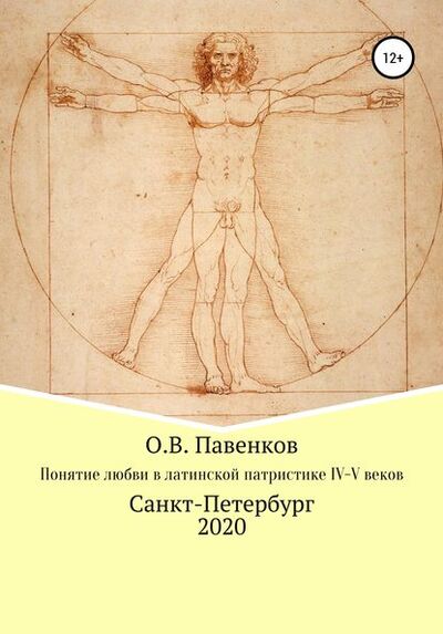 Книга: Понятие любви в латинской патристике IV-V вв. (Олег Владимирович Павенков) ; Автор, 2016 