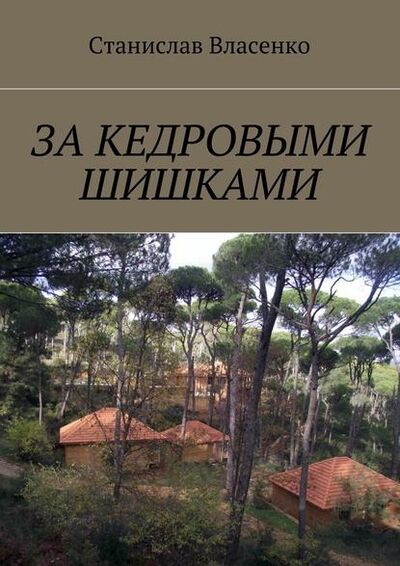 Книга: За кедровыми шишками (Станислав Власенко) ; Издательские решения