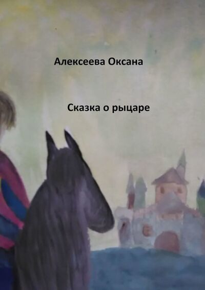 Книга: Сказка о рыцаре (Оксана Алексеева) ; Издательские решения