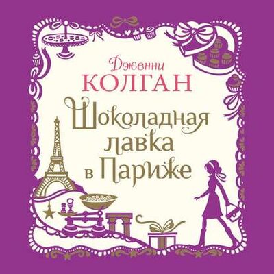 Книга: Шоколадная лавка в Париже (Дженни Т. Колган) ; Азбука-Аттикус, 2013 