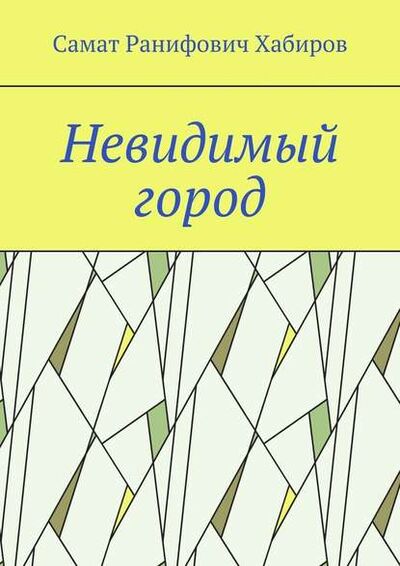 Книга: Невидимый город (Самат Хабиров) ; Издательские решения