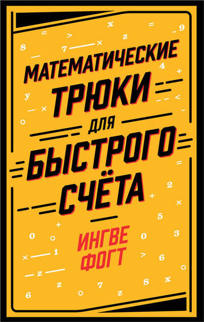 Книга: Математические трюки для быстрого счёта (Ингве Фогт) ; Альпина Диджитал, 2018 