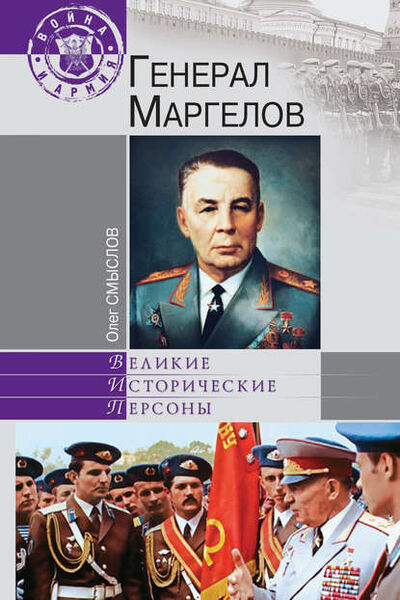 Книга: Генерал Маргелов (Олег Смыслов) ; ВЕЧЕ, 2010 