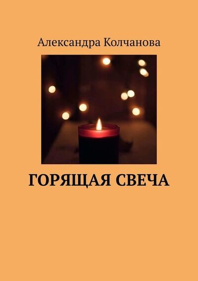 Книга: Горящая свеча (Александра Колчанова) ; Издательские решения