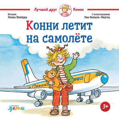 Книга: Конни летит на самолёте (Лиана Шнайдер) ; Альпина Диджитал, 2002 