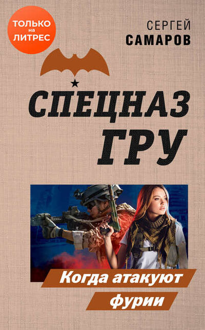 Книга: Когда атакуют фурии (Сергей Самаров) ; Эксмо, 2020 