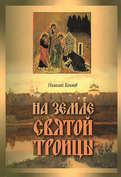 Книга: На земле Святой Троицы (Николай Коняев) ; Православное издательство 
