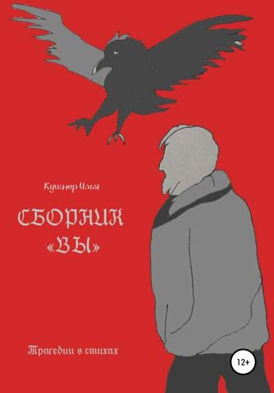 Книга: Вы (Илья Леонидович Кушнер) ; Автор, 2020 