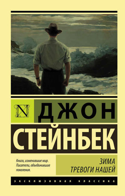 Книга: Зима тревоги нашей (Джон Эрнст Стейнбек) ; АСТ, 1961 