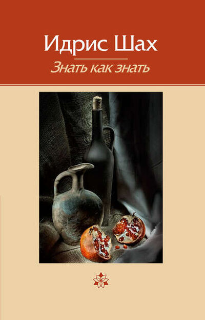 Книга: Знать как знать (Идрис Шах) ; ЭННЕАГОН ПРЕСС, 2011 