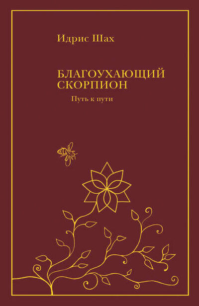 Книга: Благоухающий скорпион (Идрис Шах) ; ЭННЕАГОН ПРЕСС