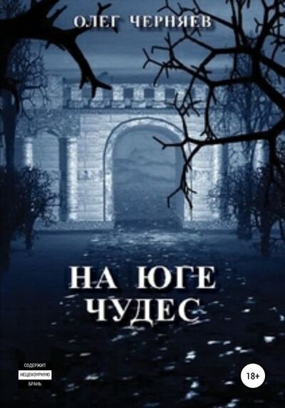 Книга: На юге чудес (Олег Черняев) ; Автор, 2012 