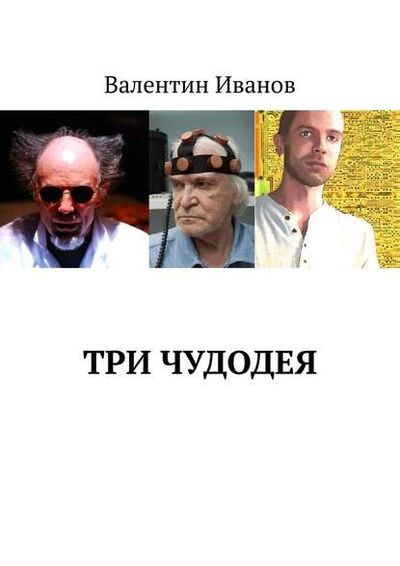 Книга: Три чудодея (Валентин Яковлевич Иванов) ; Издательские решения