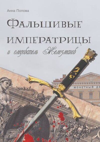 Книга: Фальшивые императрицы и следователь Железманов (Анна Попова) ; Издательские решения