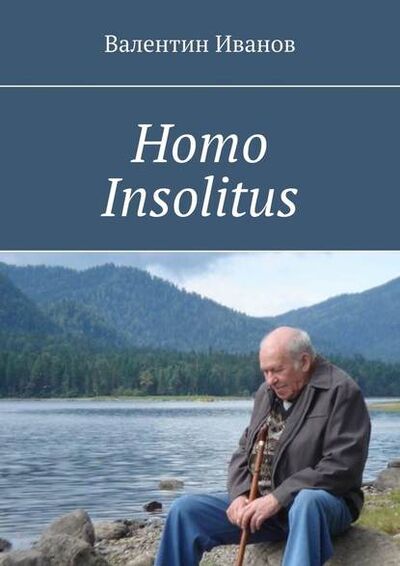 Книга: Homo Insolitus (Валентин Иванов) ; Издательские решения