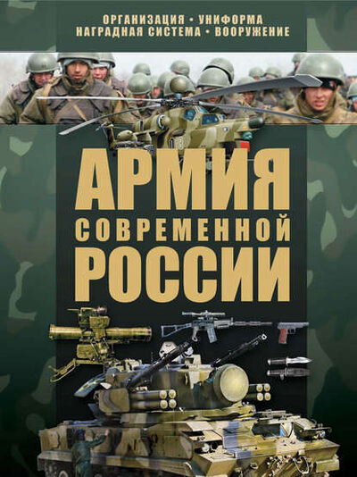 Книга: Армия современной России (В. Н. Шунков) ; ХАРВЕСТ, 2012 