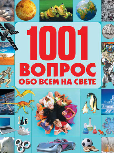 Книга: 1001 вопрос обо всем на свете (Т. Л. Шереметьева) ; ХАРВЕСТ, 2010 