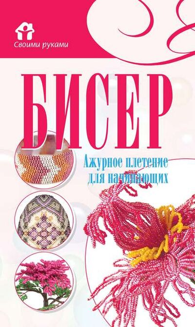 Книга: Бисер. Ажурное плетение для начинающих (Наталья Ликсо) ; ХАРВЕСТ, 2011 
