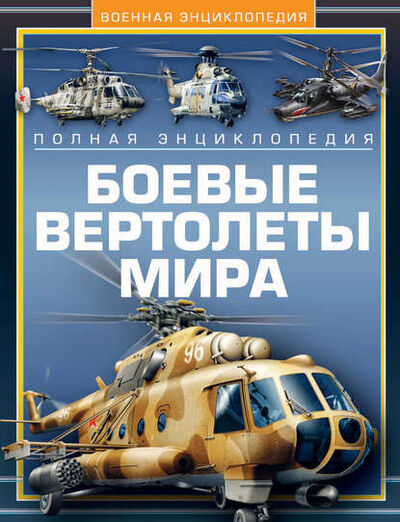 Книга: Боевые вертолеты мира. Полная энциклопедия (В. Н. Шунков) ; ХАРВЕСТ, 2010 
