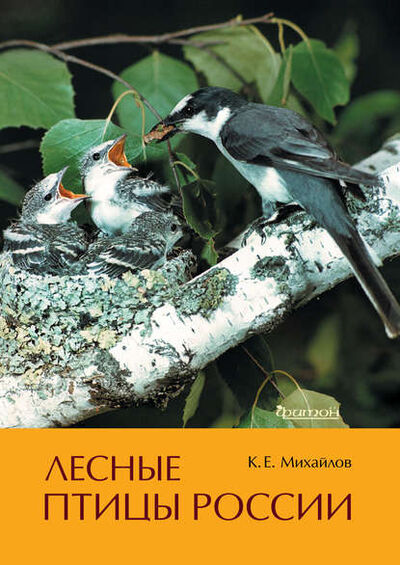 Книга: Лесные птицы России (Константин Михайлов) ; Фитон ХХI, 2018 