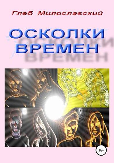 Книга: Осколки Времен (Глеб Милославский) ; Автор, 2020 