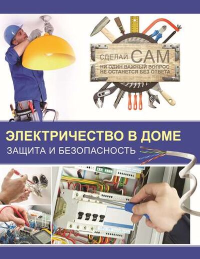 Книга: Электричество в доме. Защита и безопасность (В. М. Жабцев) ; ХАРВЕСТ, 2013 
