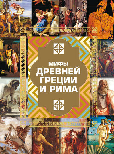 Книга: Мифы Древней Греции и Рима (И. Е. Гусев) ; ХАРВЕСТ, 2014 