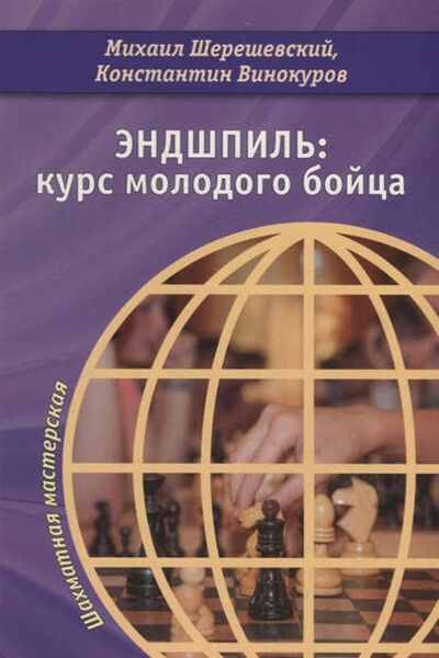 Книга: Эндшпиль: курс молодого бойца (М. И. Шерешевский) ; Российская шахматная федерация, 2020 