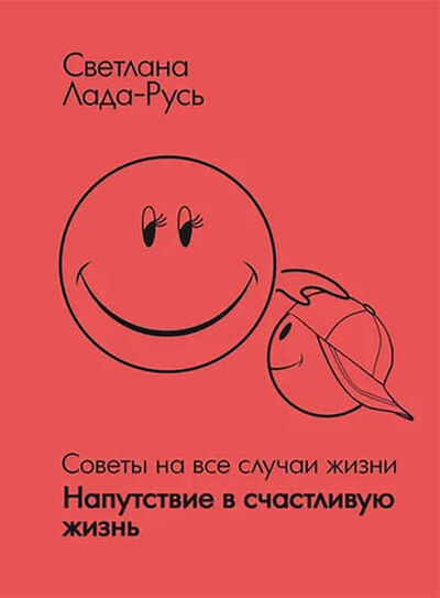 Книга: Напутствие в счастливую жизнь (Светлана Лада-Русь (Пеунова)) , 2014, 2020 